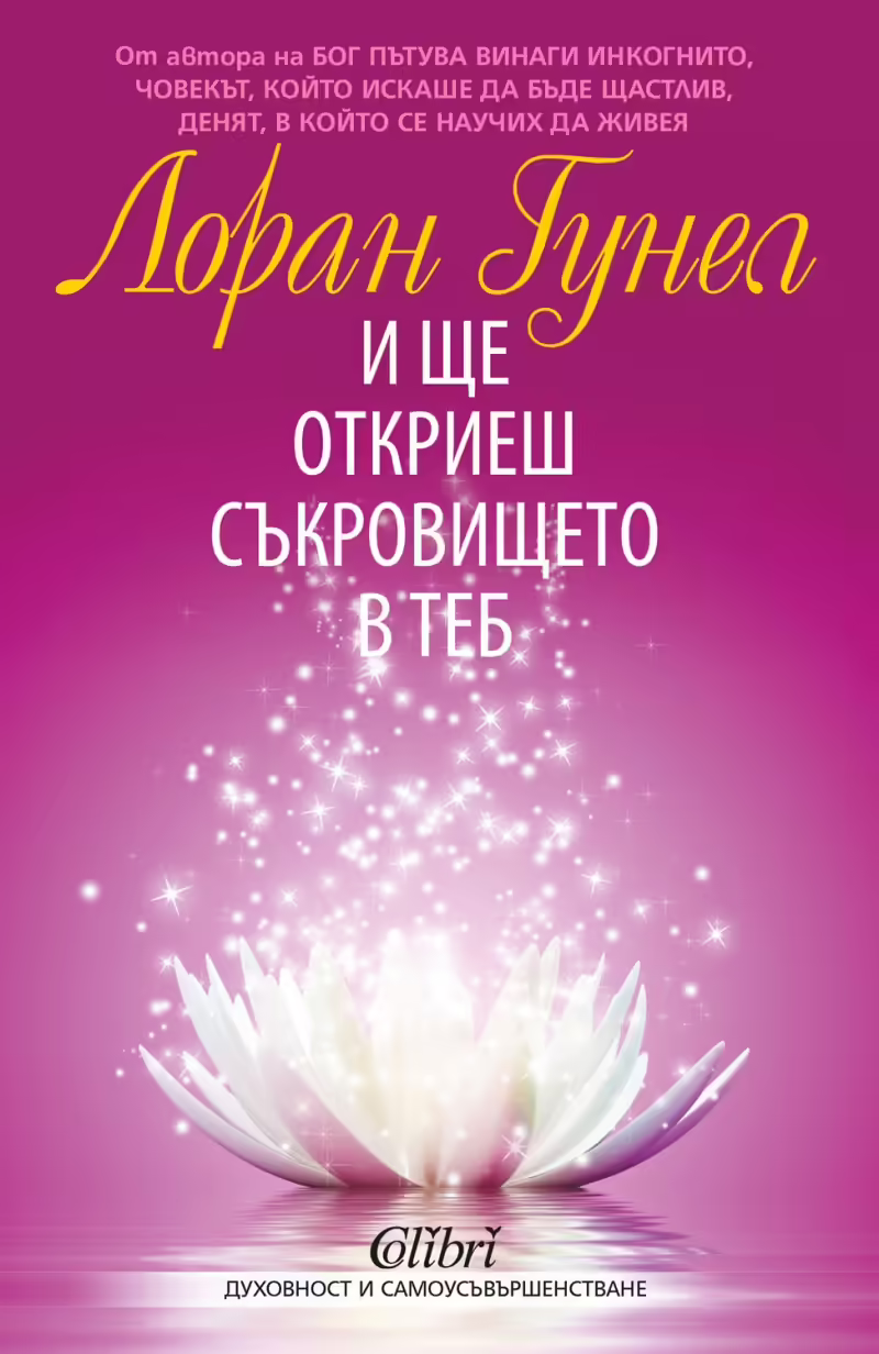 Корицата на И ще откриеш съкровището в теб