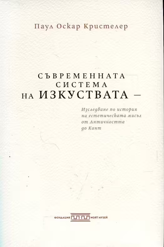 Корицата на Съвременната система на изкуствата