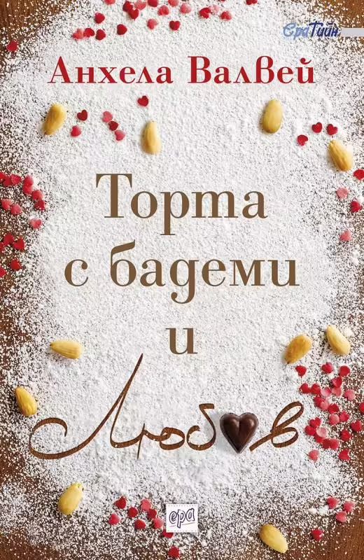 Корицата на Торта с бадеми и любов