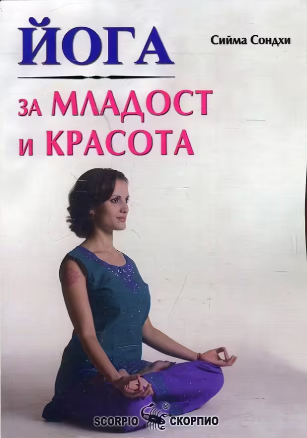 Корицата на Йога за младост и красота