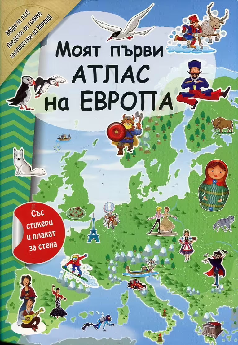 Корицата на Моят първи атлас на Европа