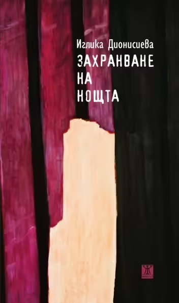Корицата на Захранване на нощта