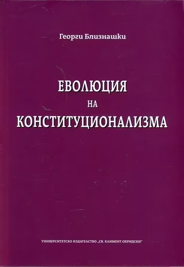Корицата на Еволюция на конституционализма