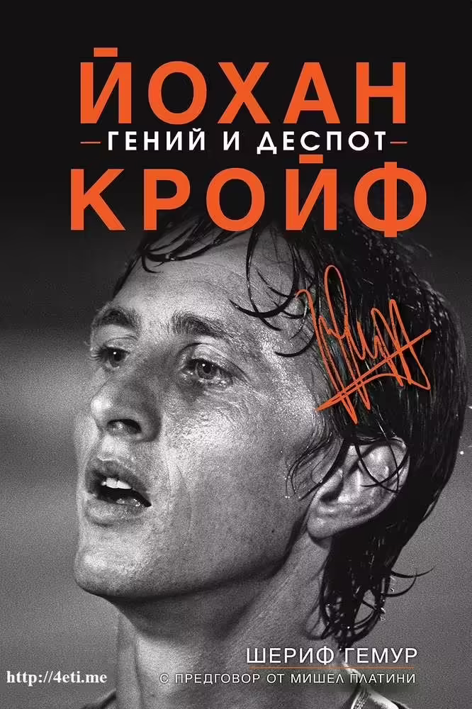 Корицата на Йохан Кройф - гений и деспот