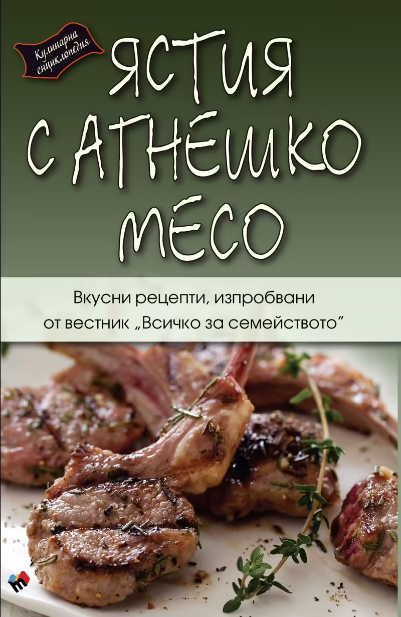 Корицата на Ястия с агнешко месо