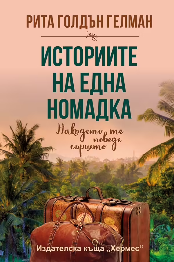 Корицата на Историите на една номадка