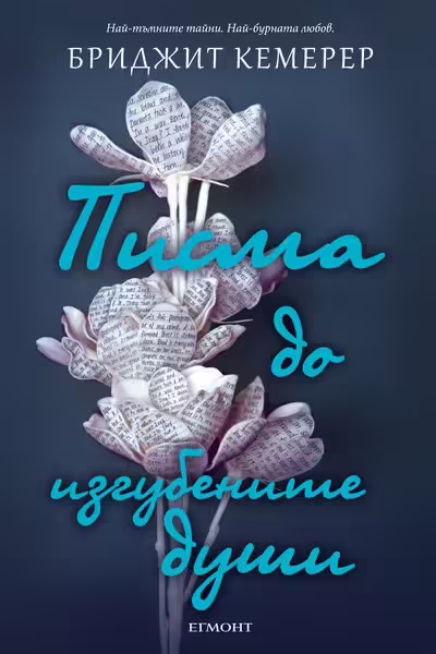 Корицата на Писма до изгубените души