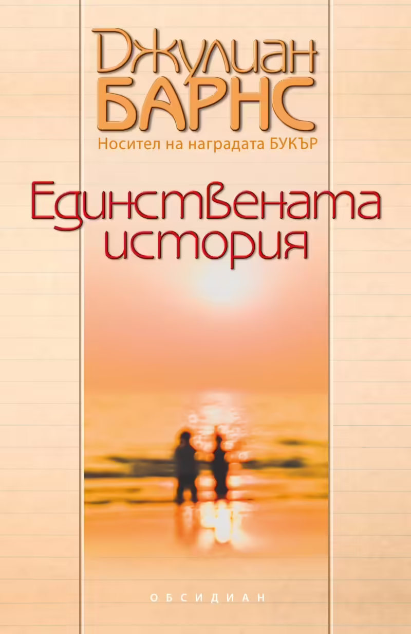 Корицата на Единствената история