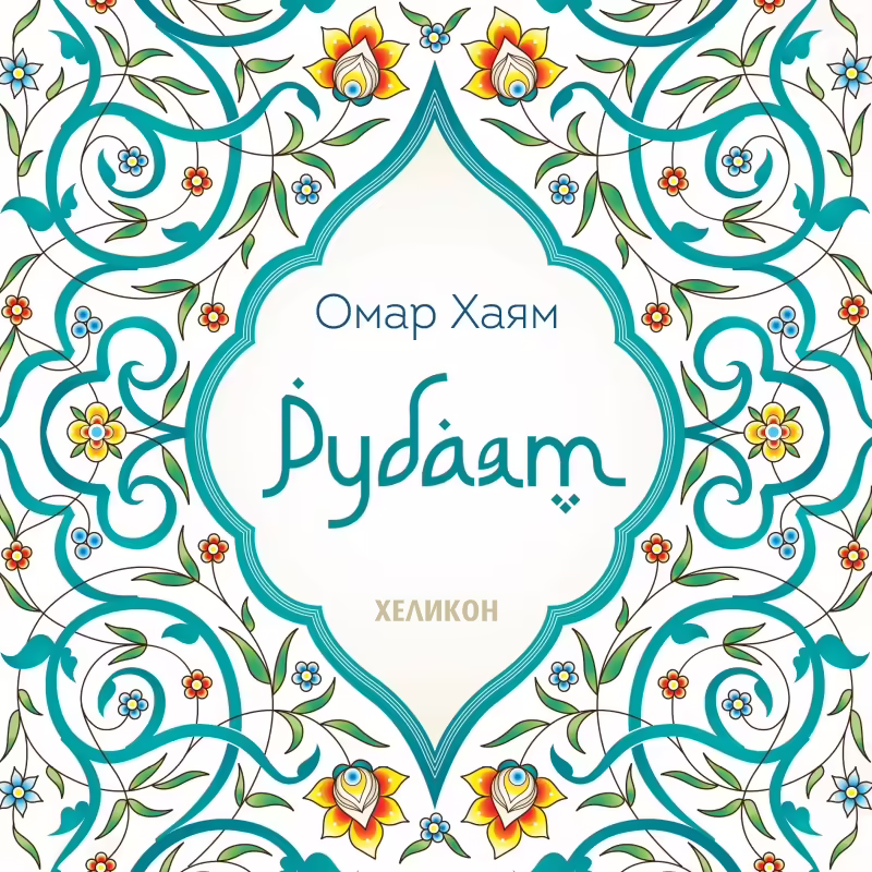 Корицата на Рубаят