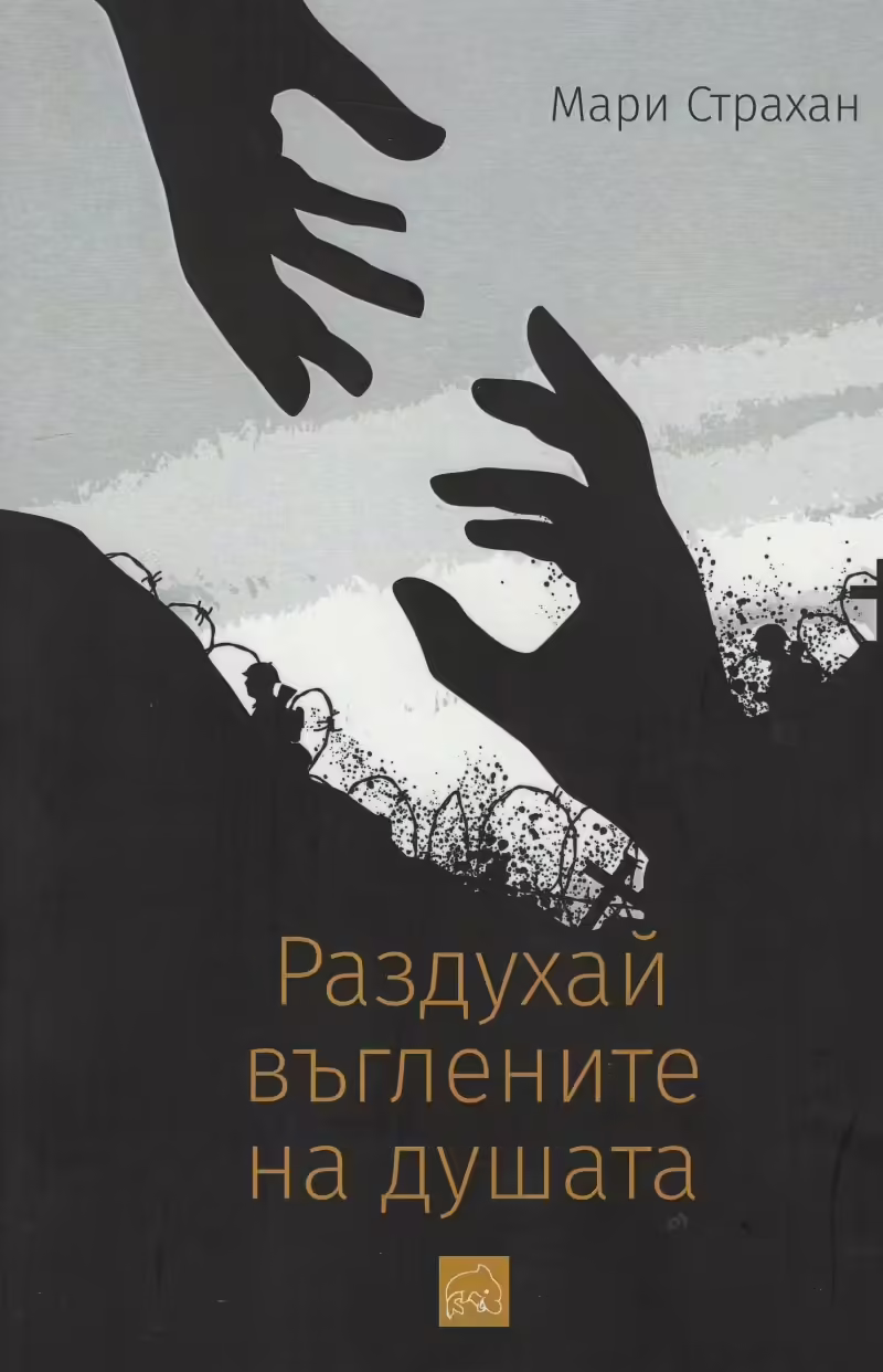 Корицата на Раздухай въглените на душата