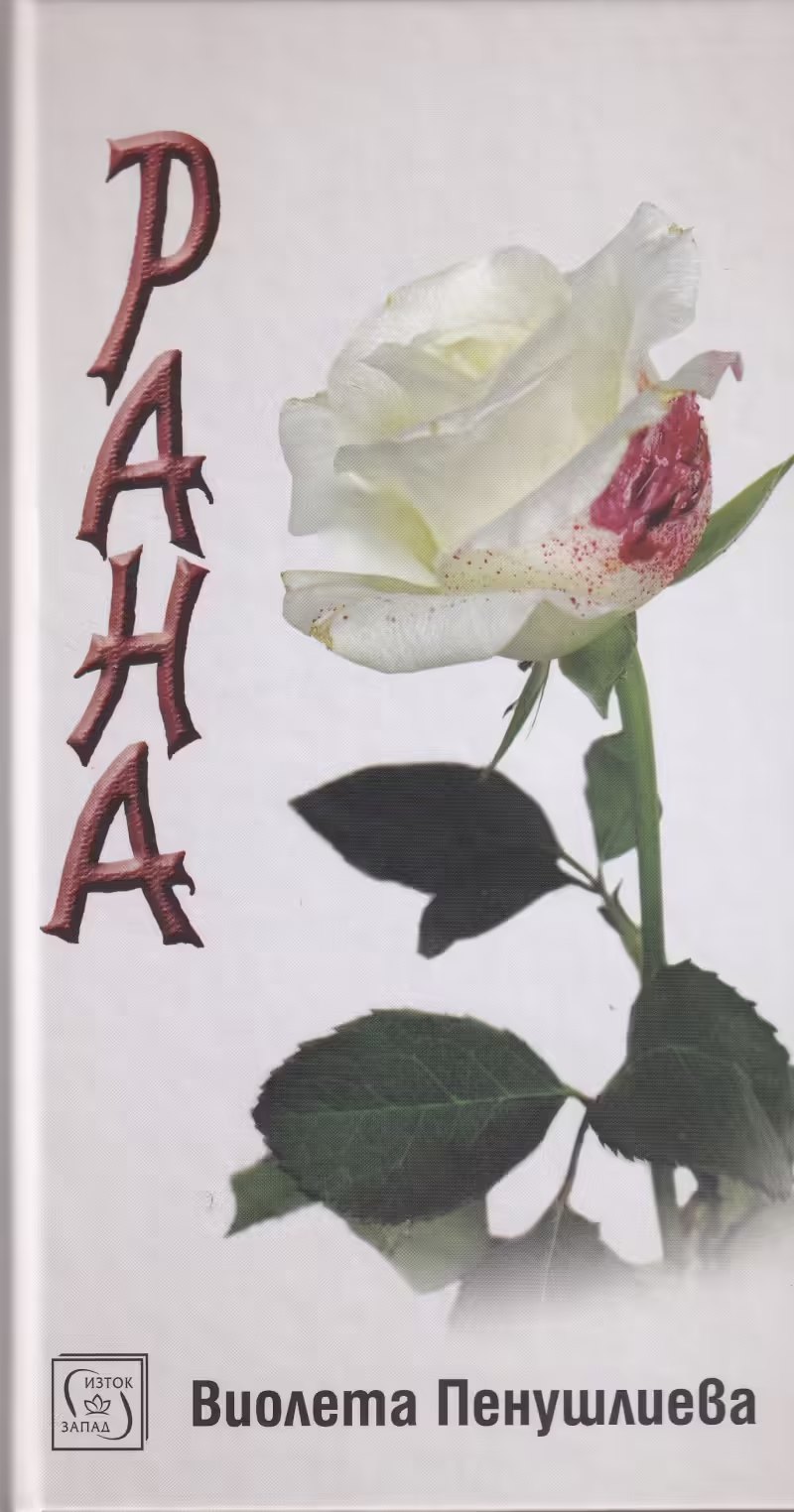 Корицата на Рана