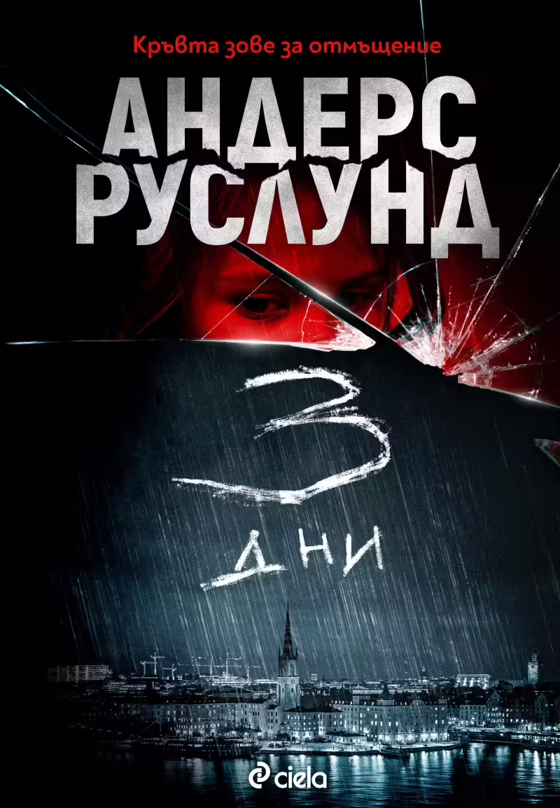 Корицата на 3 дни