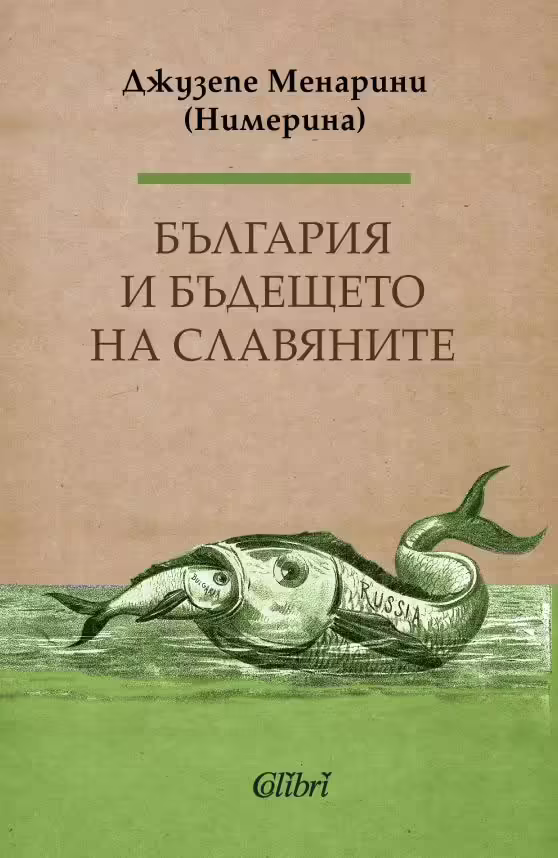 Корицата на България и бъдещето на славяните