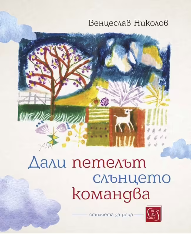 Корицата на Дали петелът слънцето командва