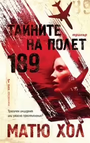 Корицата на Тайните на Полет 189