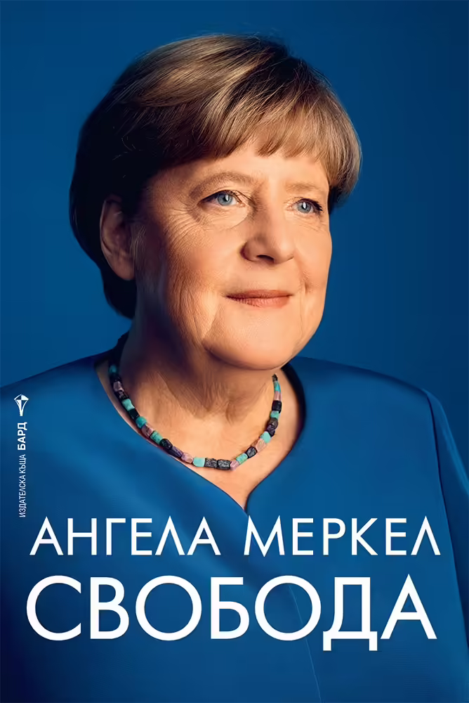 Корицата на Свобода