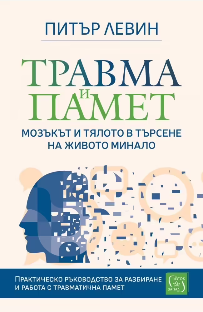 Корицата на Травма и памет