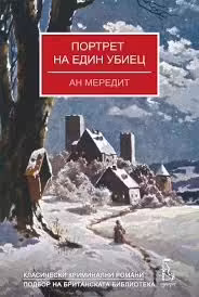 Корицата на Портрет на един убиец
