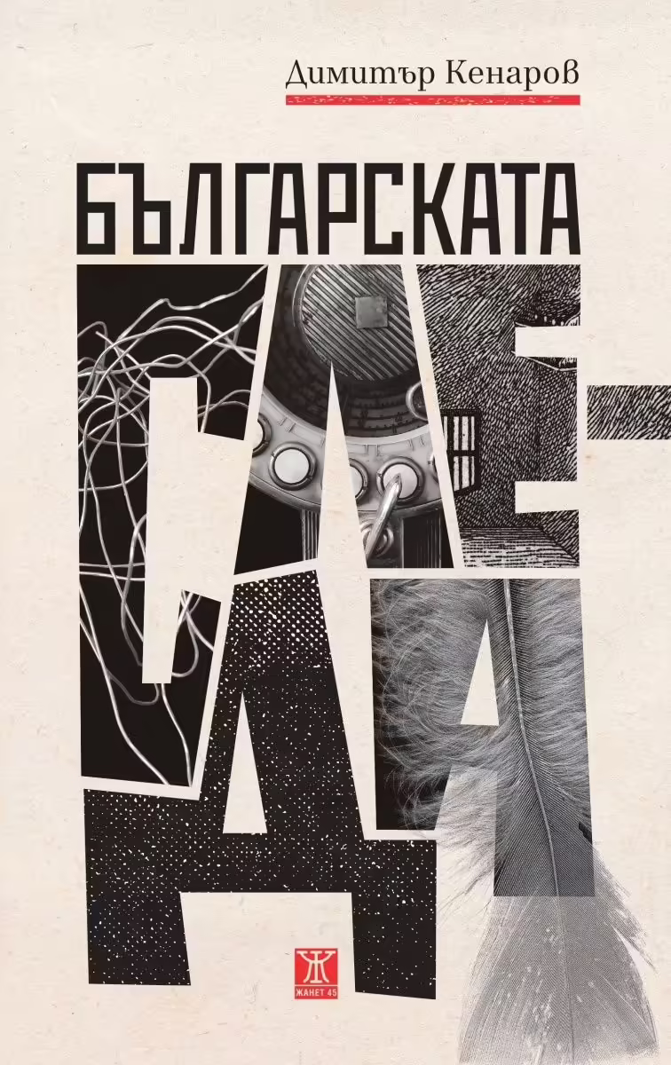 Корицата на Българската следа