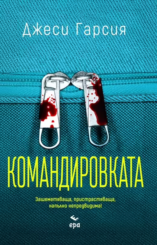 Корицата на Командировката