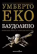 Корицата на Баудолино