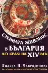 Корицата на Стенната живопис в България до края на XIV век