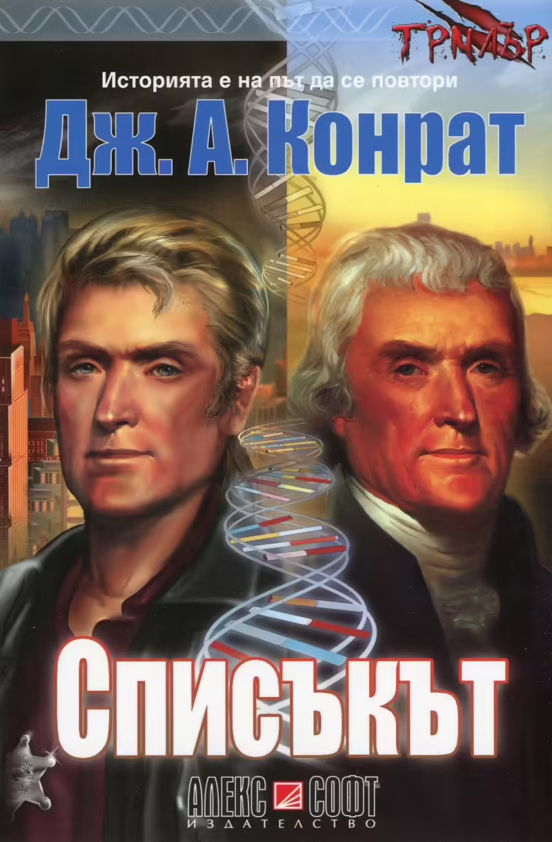 Корицата на Списъкът