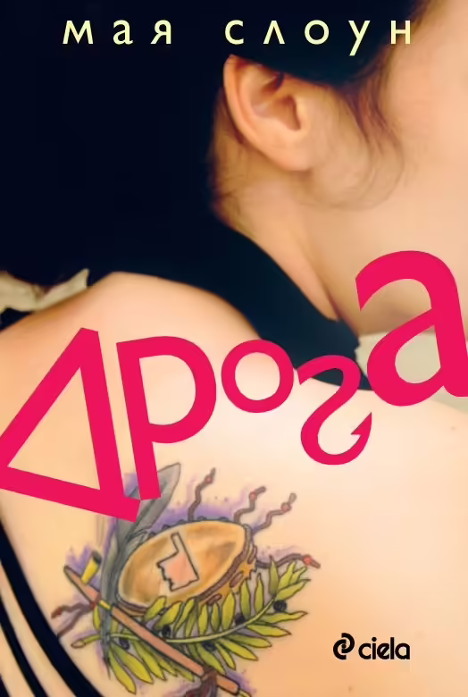 Корицата на Дрога