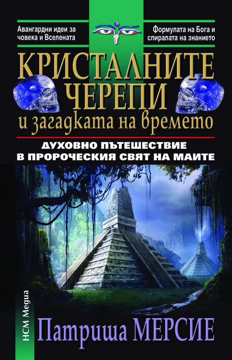 Корицата на Кристалните черепи и загадката на времето