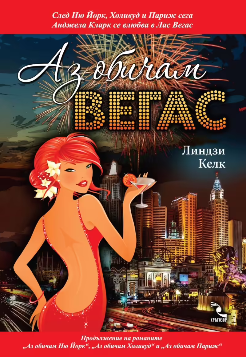 Корицата на Аз обичам Вегас
