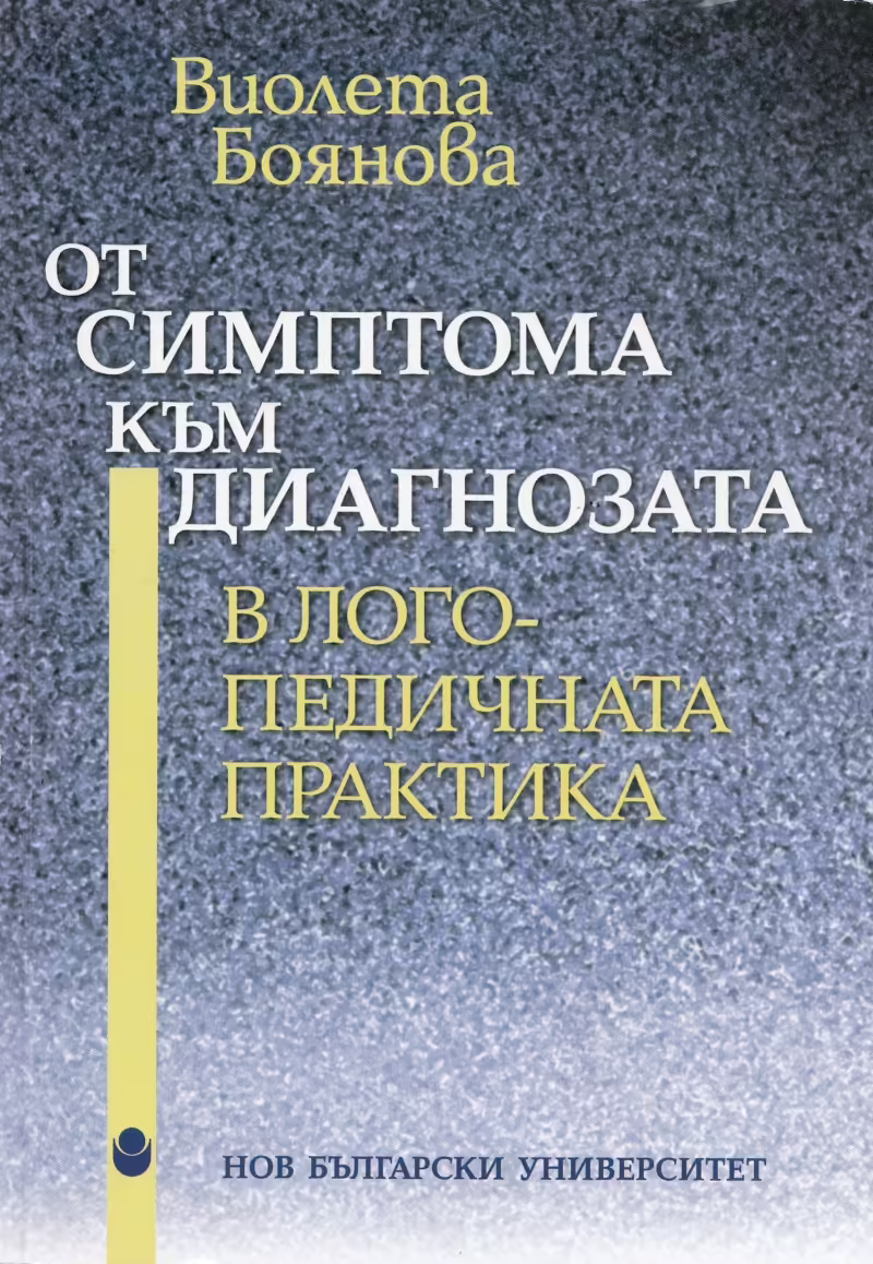 Корицата на От симптома към диагнозата в логопедичната практика