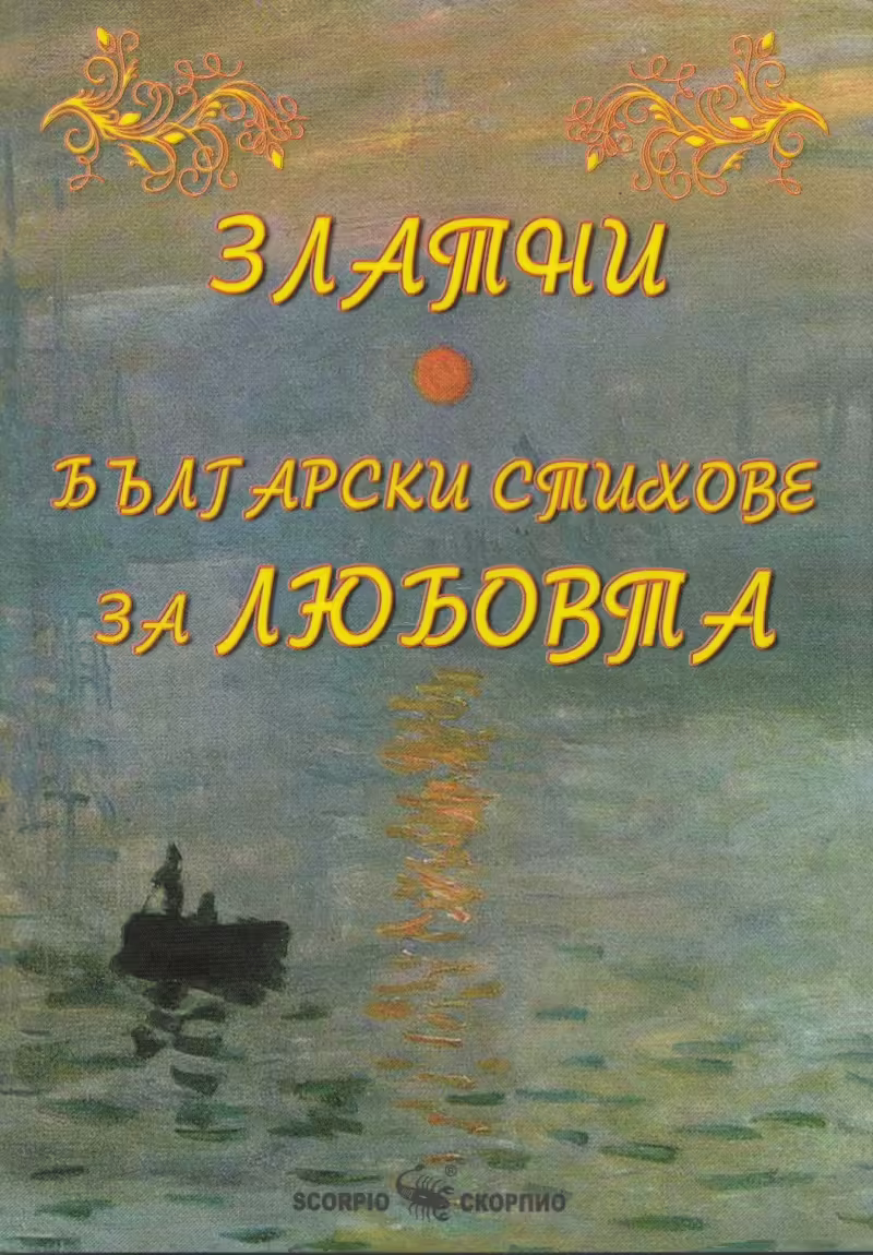 Корицата на Златни български стихове за любовта