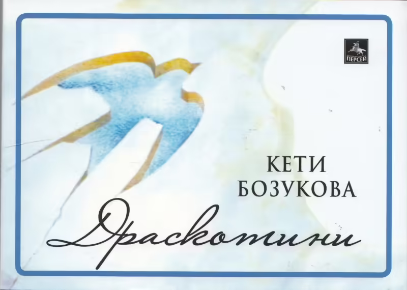 Корицата на Драскотини
