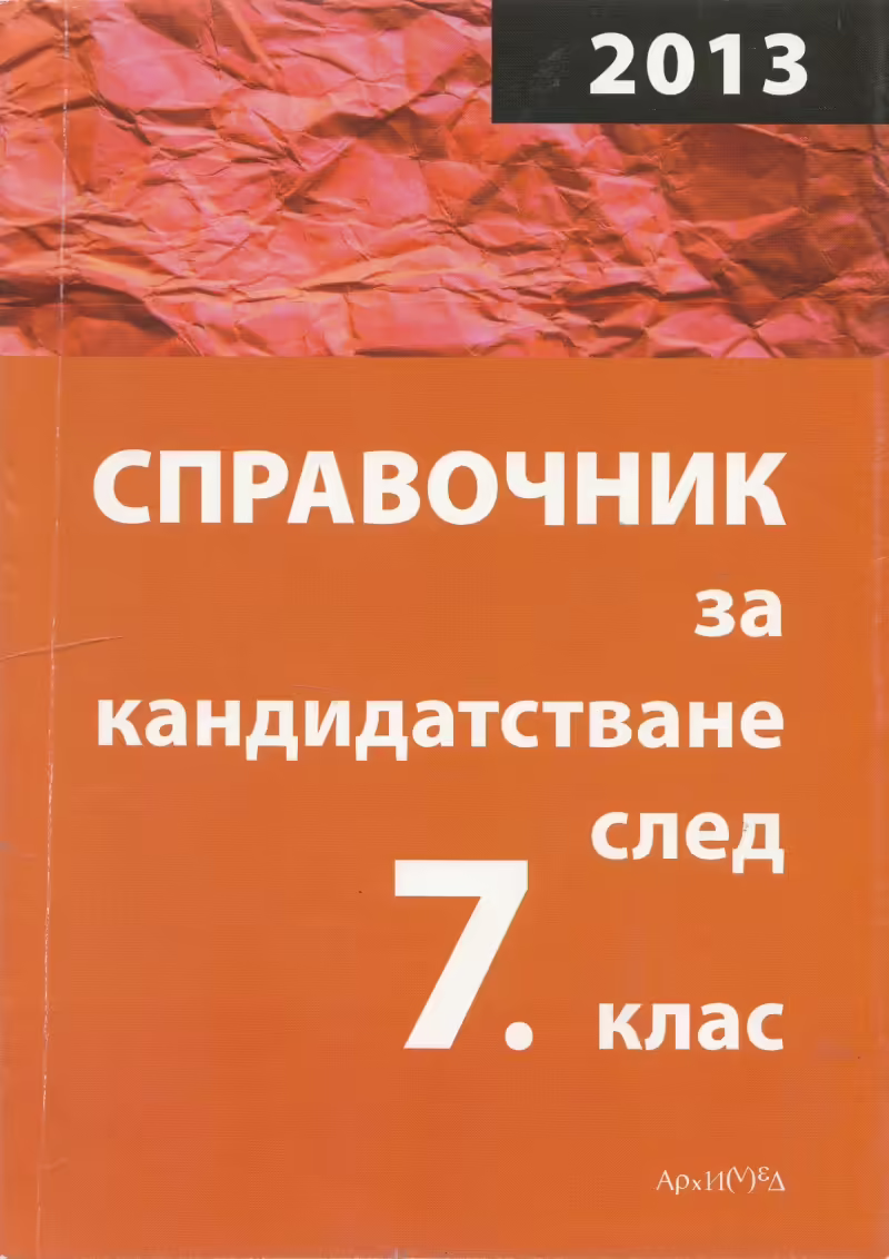 Корицата на Справочник за кандидатстване след 7 клас 2013