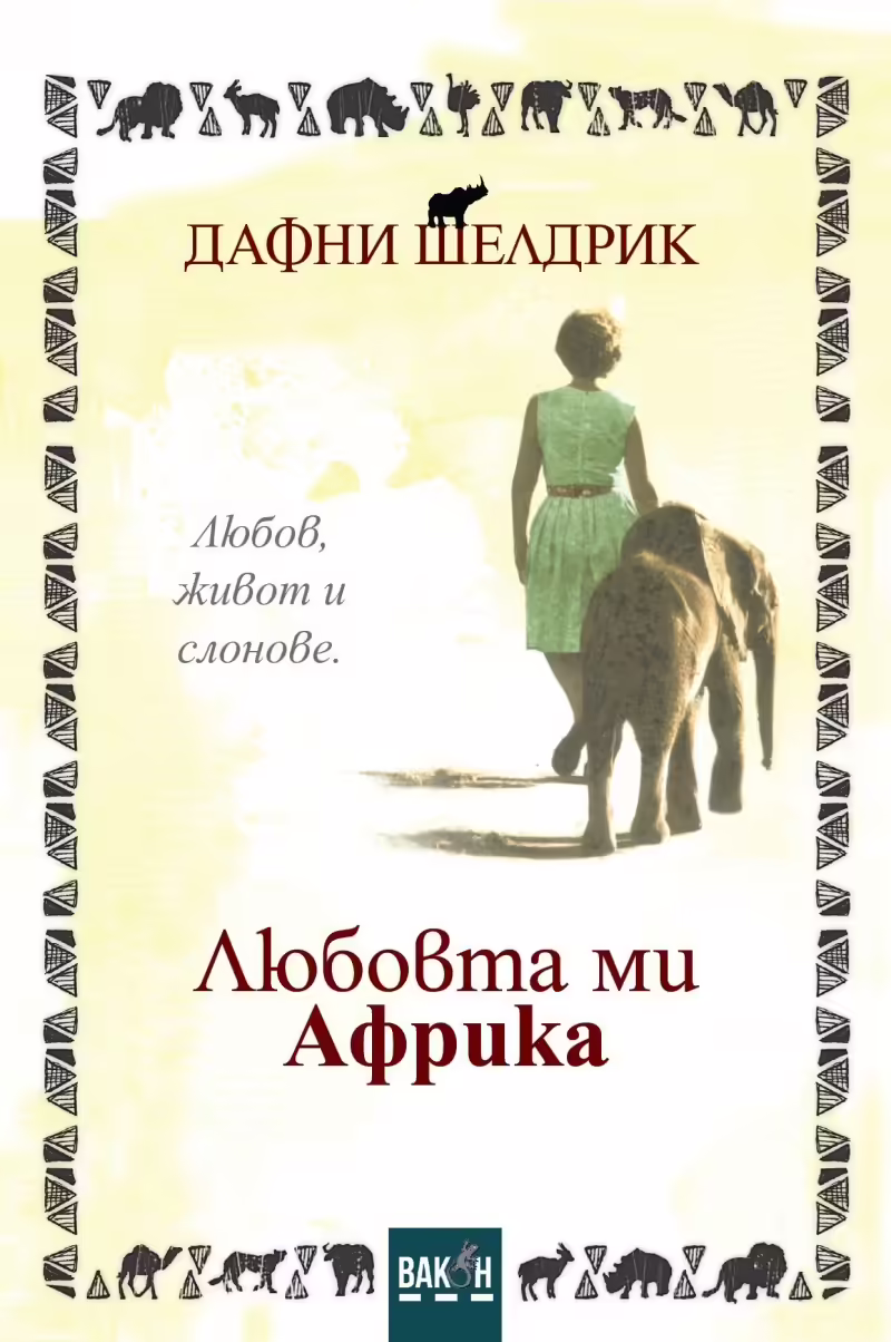 Корицата на Любовта ми Африка