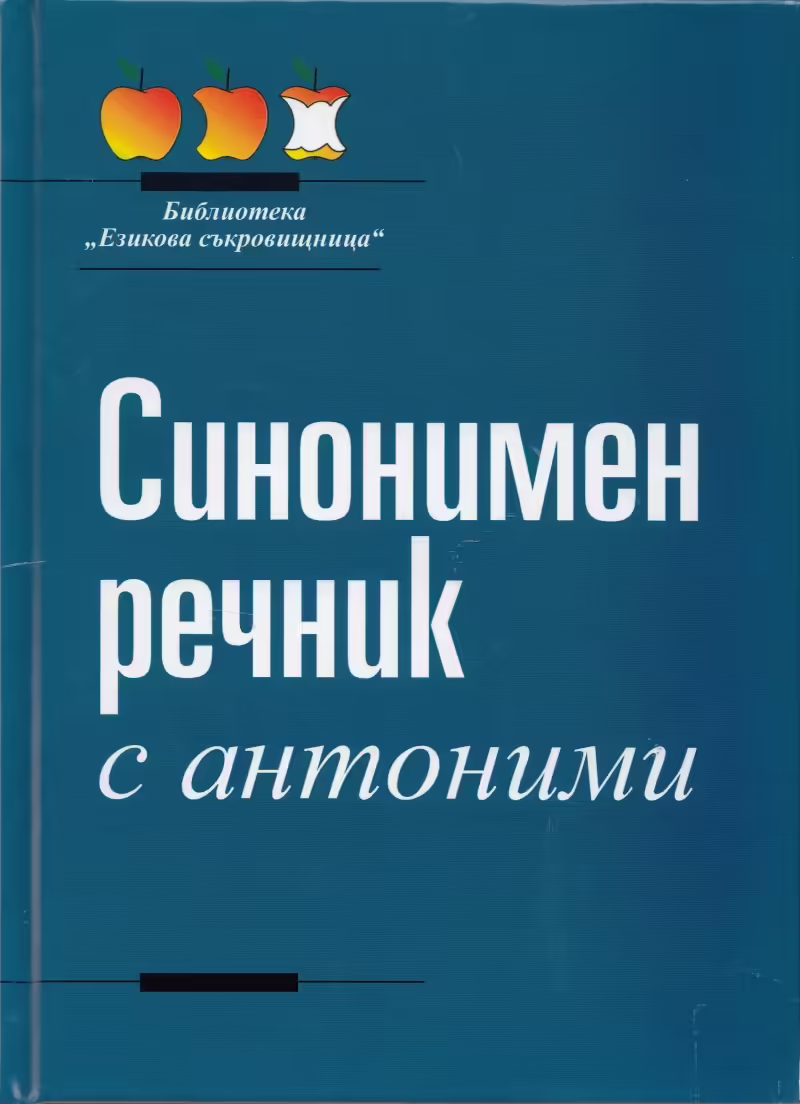 Корицата на Синонимен речник с антоними