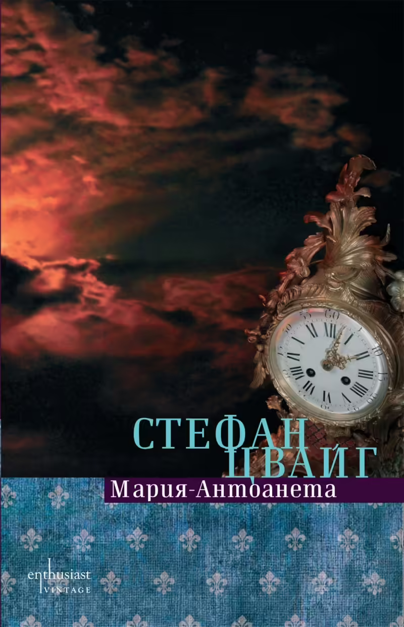 Корицата на Мария-Антоанета
