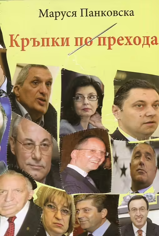 Корицата на Кръпки по прехода