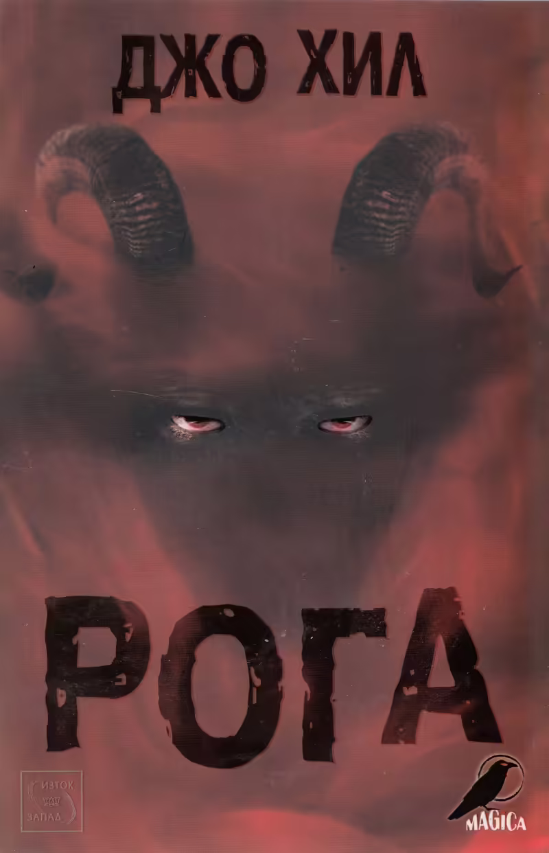 Корицата на Рога