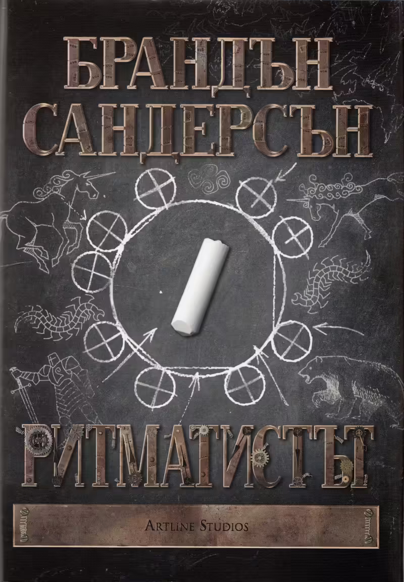 Корицата на Ритматистът