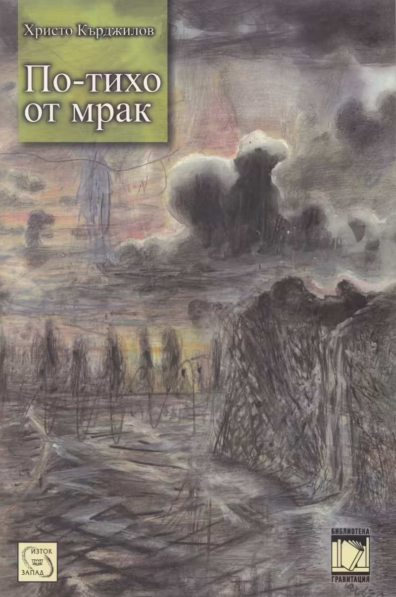Корицата на По-тихо от мрак