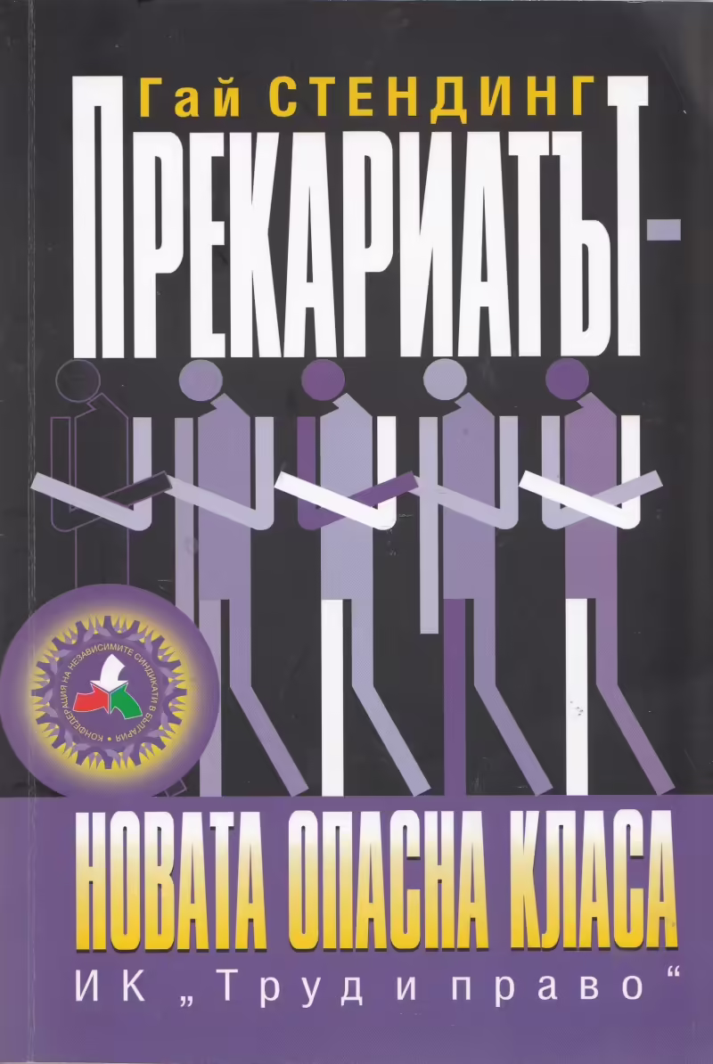 Корицата на Прекариатът - новата опасна класа