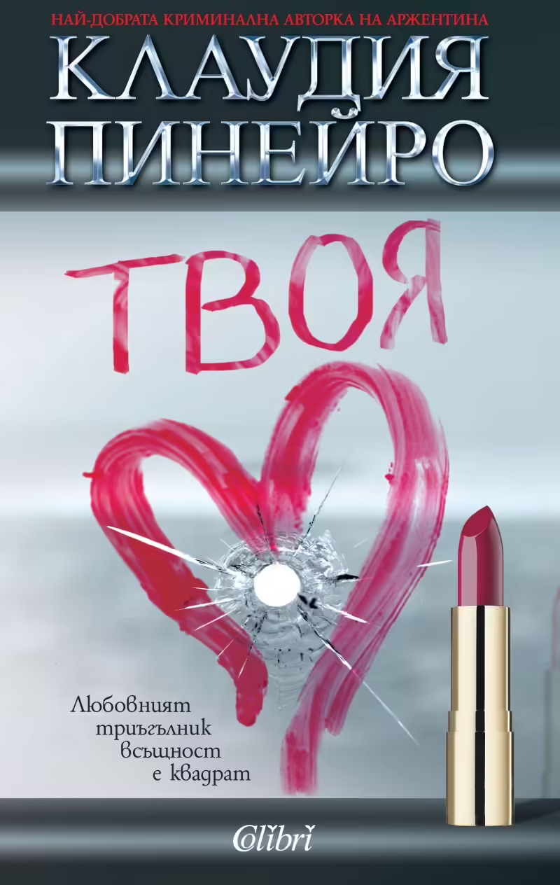 Корицата на Твоя