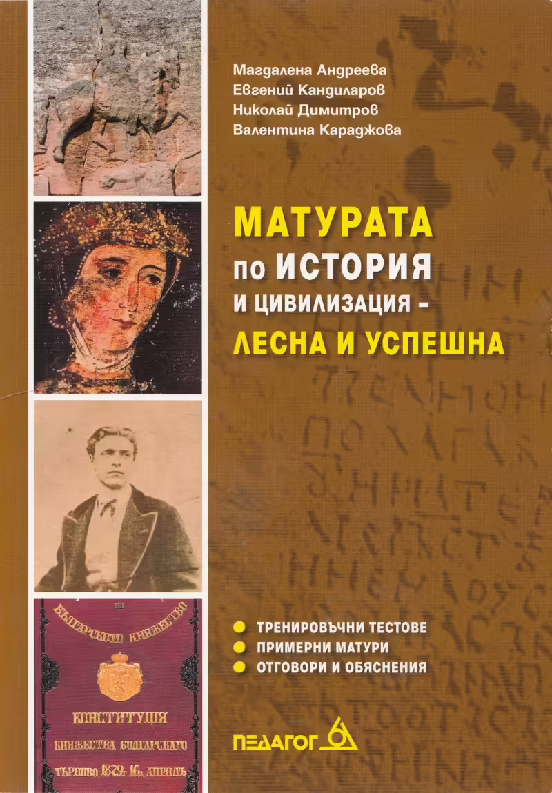 Корицата на Матурата по история и цивилизация - лесна и успешна