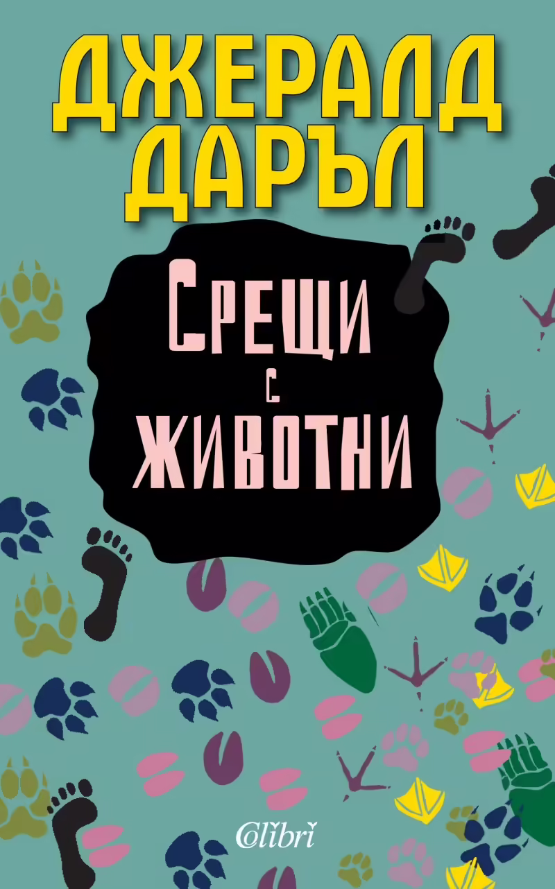 Корицата на Срещи с животни