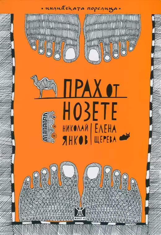 Корицата на Прах от нозете