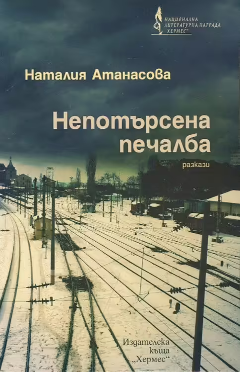 Корицата на Непотърсена печалба