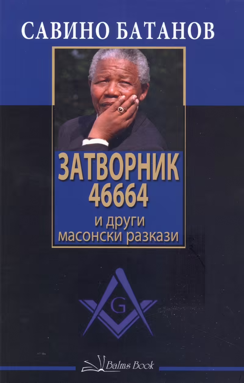 Корицата на Затворник 46664 и други масонски разкази