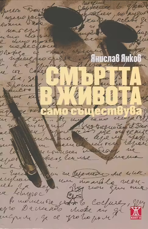 Корицата на Смъртта в живота само съществува