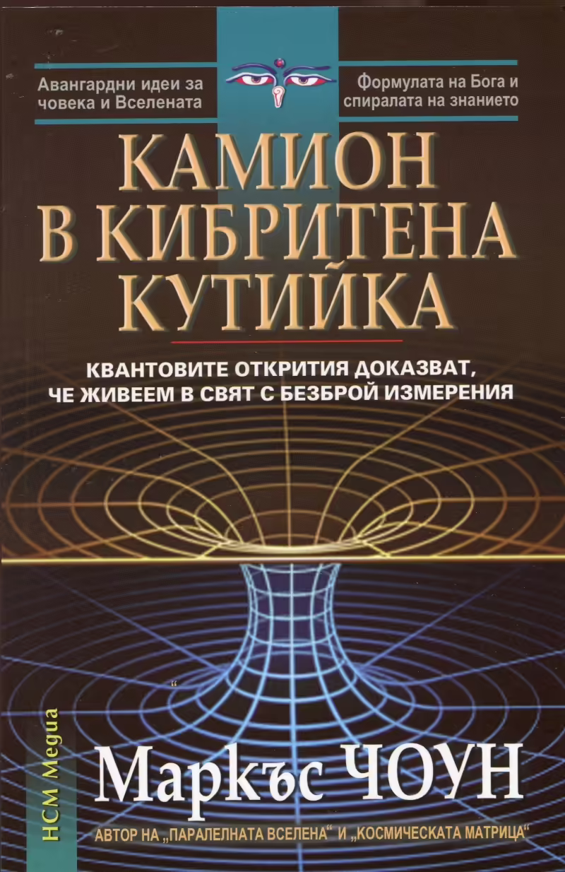 Корицата на Камион в кибритена кутийка